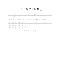 지시업무처방전 지시업무처방전